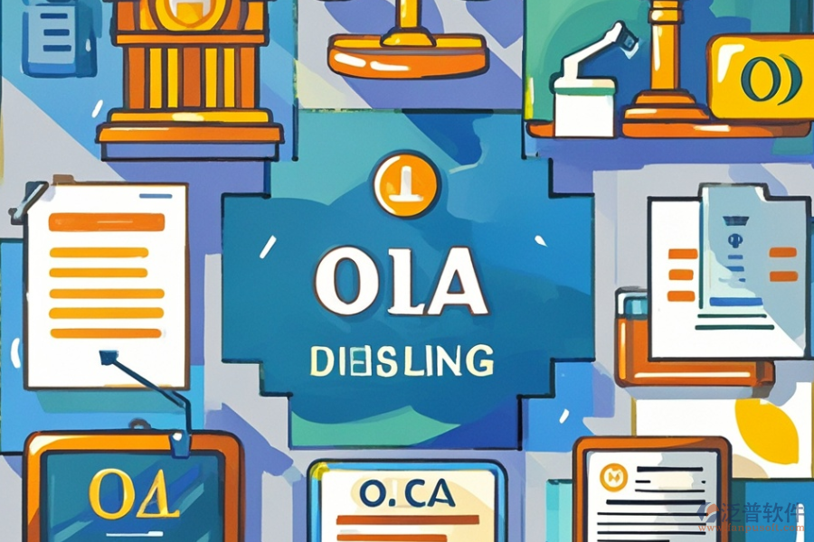 OA會議管理系統(tǒng)優(yōu)缺點剖析及特色概覽？