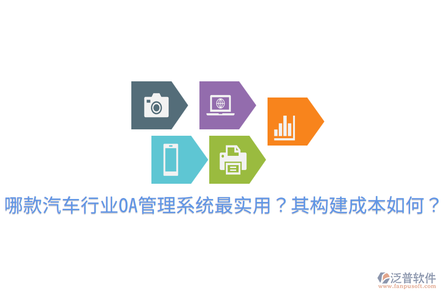  哪款汽車行業(yè)OA管理系統(tǒng)最實用？其構建成本如何？