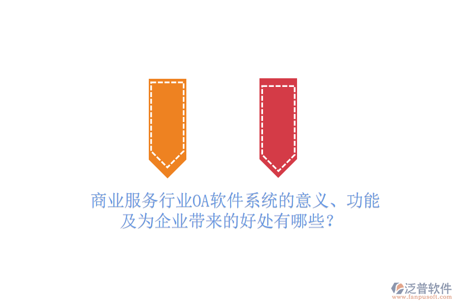  商業(yè)服務(wù)行業(yè)OA軟件系統(tǒng)的意義、功能及為企業(yè)帶來的好處有哪些？