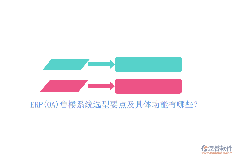 ERP(OA)售樓系統(tǒng)選型要點及具體功能有哪些？