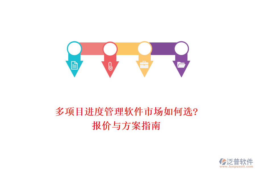 多項目進度管理軟件市場如何選?報價與方案指南