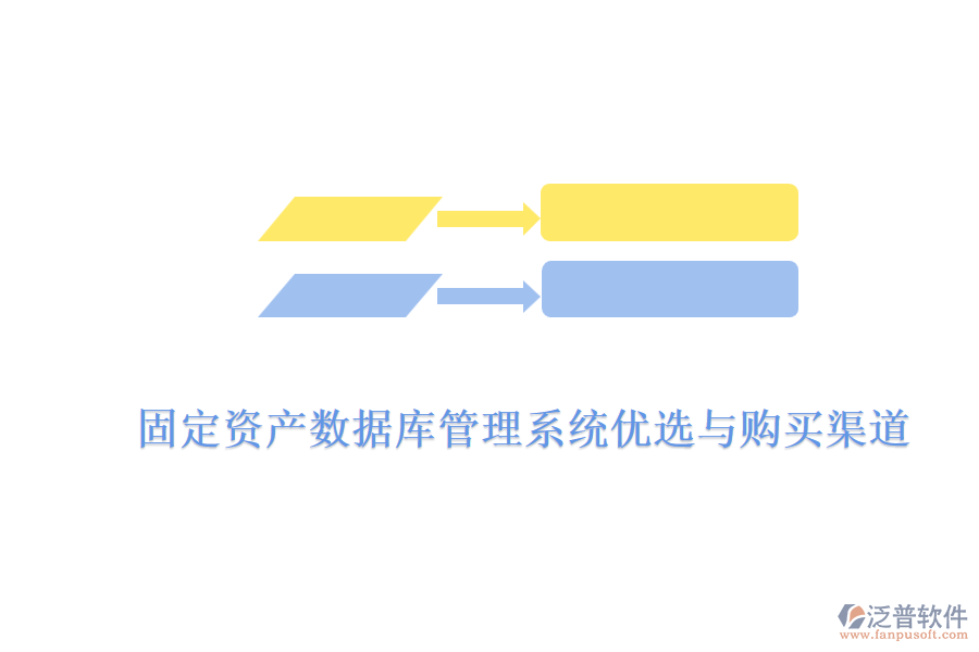 固定資產(chǎn)數(shù)據(jù)庫(kù)管理系統(tǒng)優(yōu)選與購(gòu)買渠道