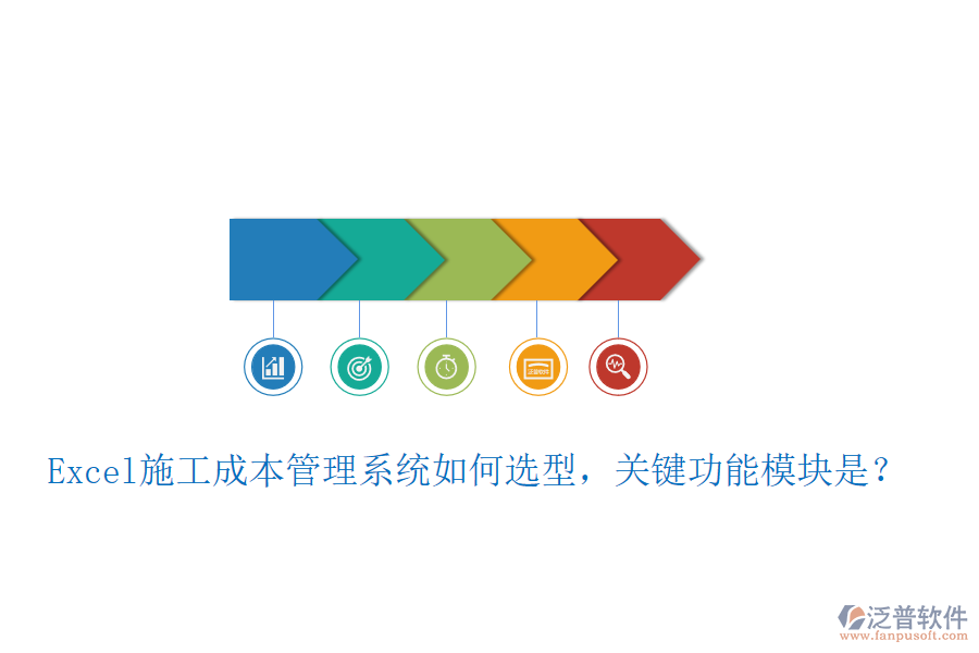 Excel施工成本管理系統(tǒng)如何選型，關(guān)鍵功能模塊是？