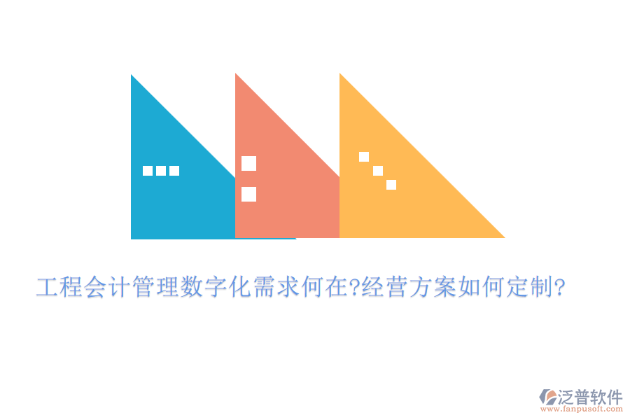 工程會(huì)計(jì)管理數(shù)字化需求何在?經(jīng)營(yíng)方案如何定制?