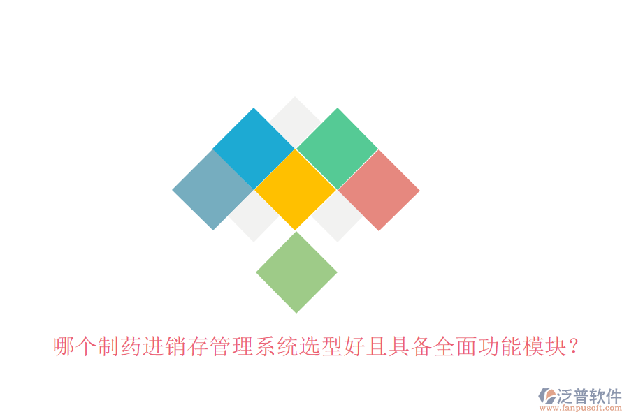哪個(gè)制藥進(jìn)銷存管理系統(tǒng)選型好且具備全面功能模塊？