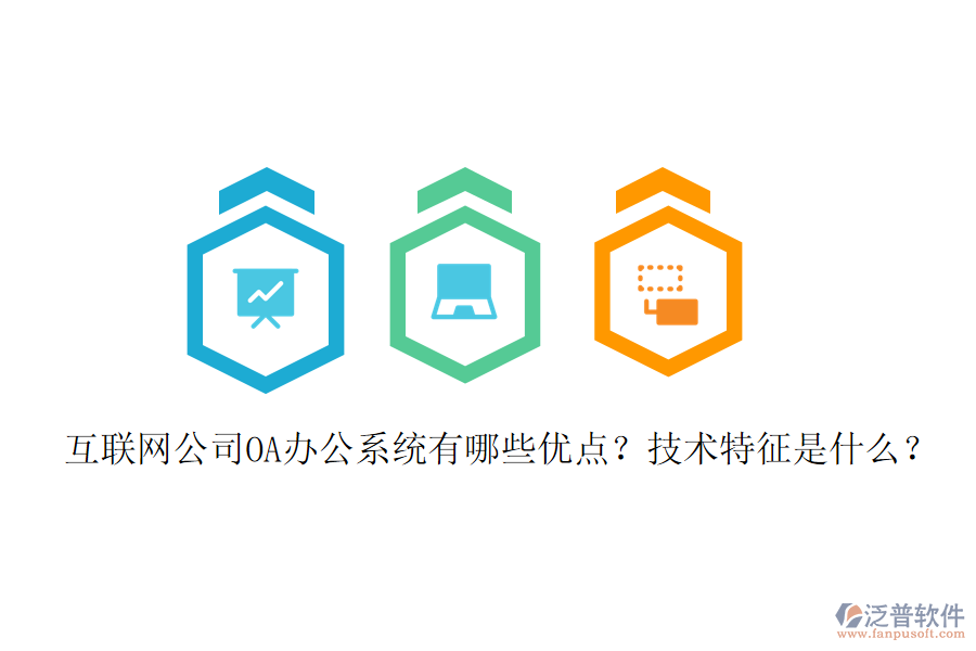  互聯(lián)網(wǎng)公司OA辦公系統(tǒng)有哪些優(yōu)點(diǎn)？技術(shù)特征是什么？