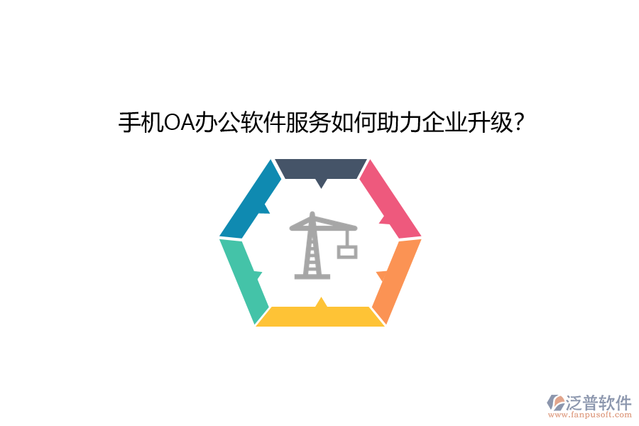 手機OA辦公軟件服務(wù)如何助力企業(yè)升級？