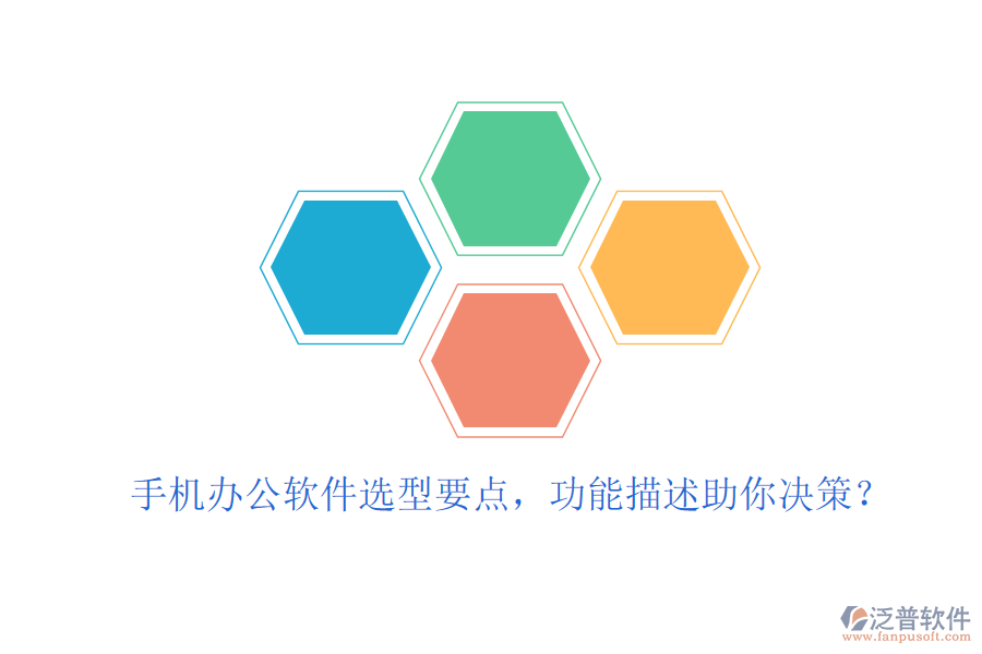 手機(jī)辦公軟件選型要點，功能描述助你決策？