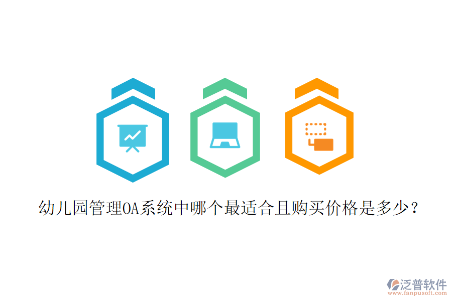  幼兒園管理OA系統(tǒng)中哪個最適合且購買價格是多少？