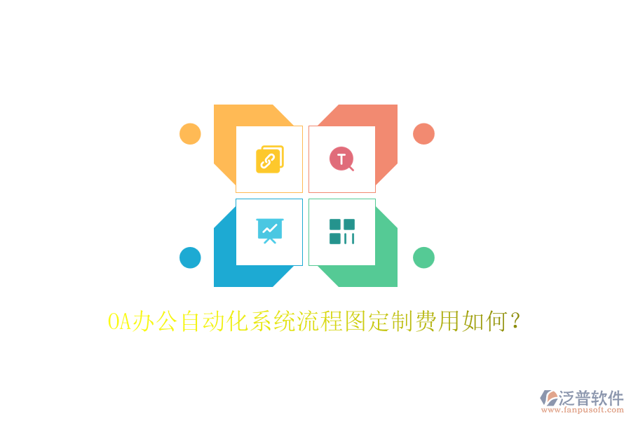 OA辦公自動(dòng)化系統(tǒng)流程圖定制費(fèi)用如何？