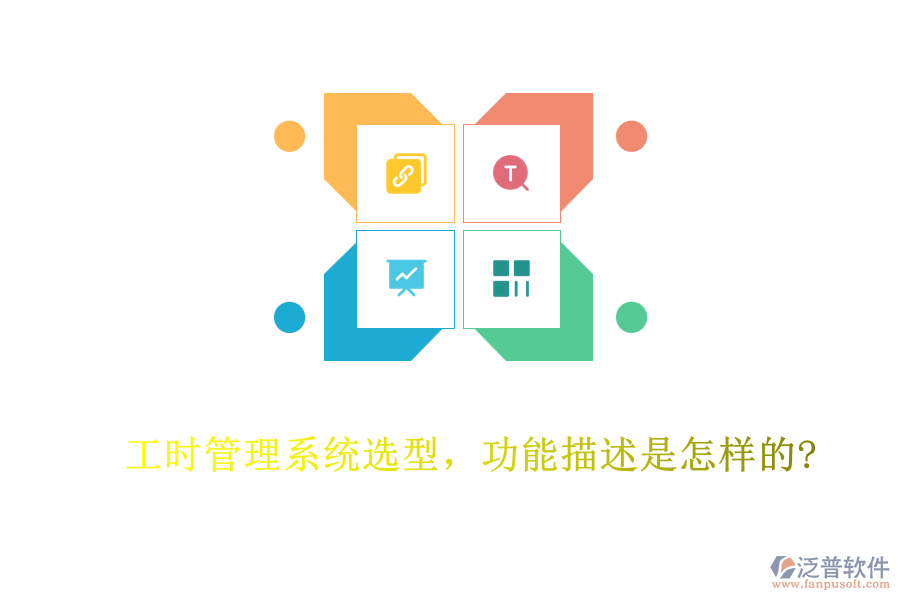 工時(shí)管理系統(tǒng)選型，功能描述是怎樣的?