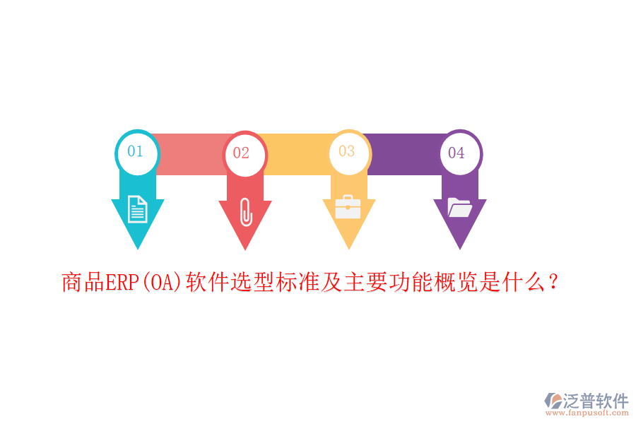 商品ERP(OA)軟件選型標(biāo)準(zhǔn)及主要功能概覽是什么？