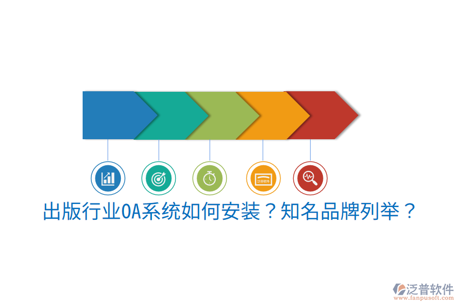  出版行業(yè)OA系統(tǒng)如何安裝？知名品牌列舉？