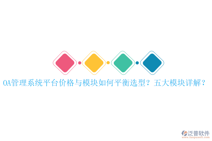  OA管理系統(tǒng)平臺價格與模塊如何平衡選型？五大模塊詳解？