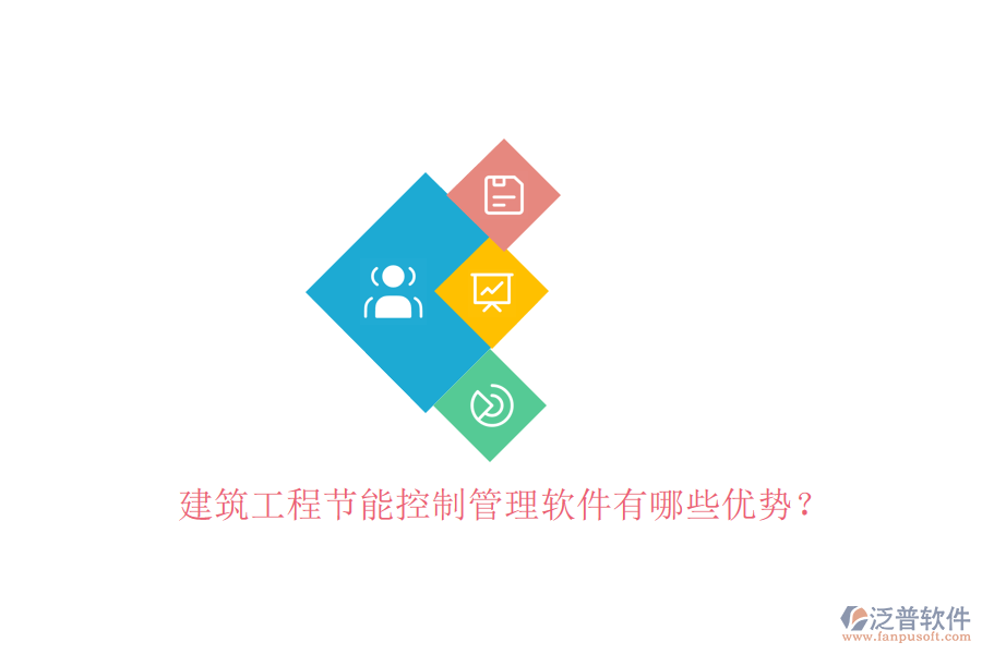 建筑工程節(jié)能控制管理軟件有哪些優(yōu)勢(shì)?