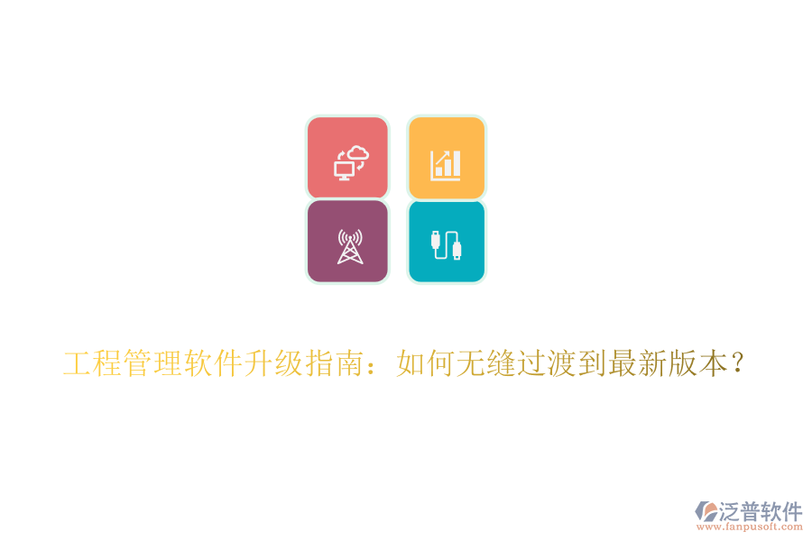 工程管理軟件升級(jí)指南：如何無縫過渡到最新版本？