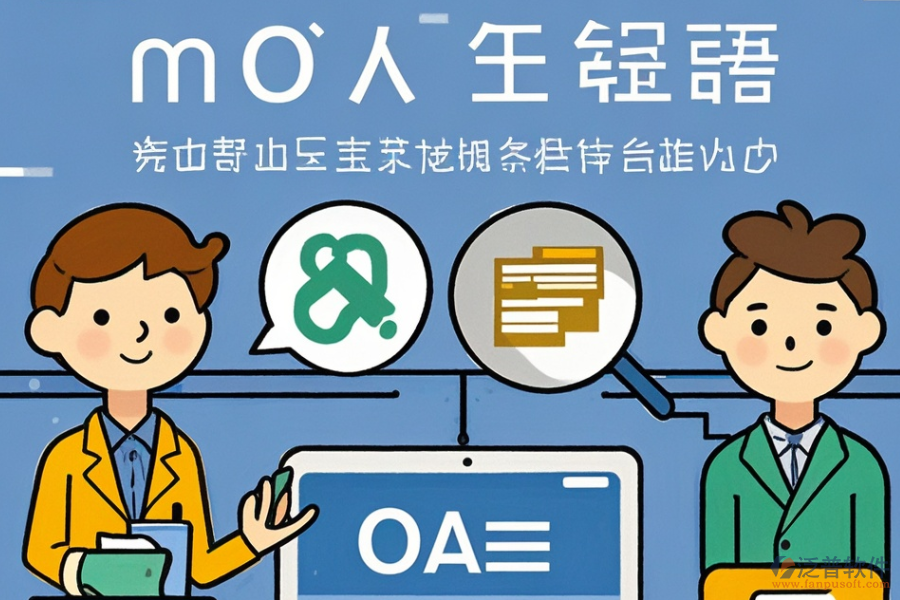 OA管理軟件定制費用與二次開發(fā)平臺選擇建議？
