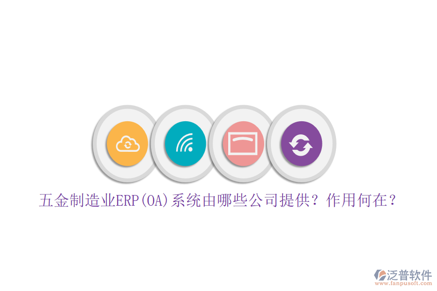 五金制造業(yè)ERP(OA)系統(tǒng)由哪些公司提供？作用何在？