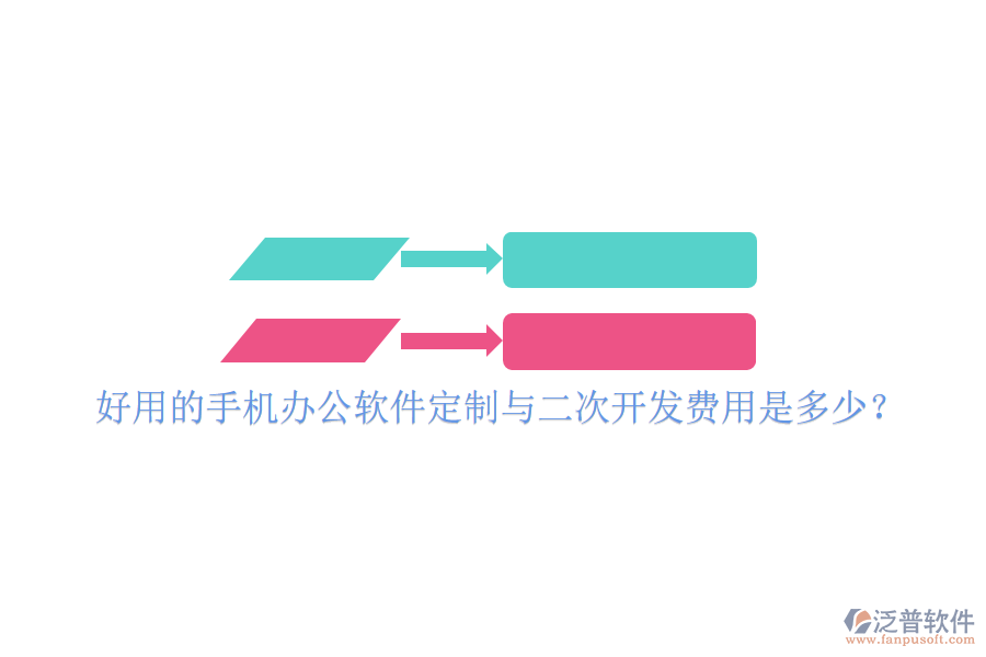  好用的手機(jī)辦公軟件定制與二次開(kāi)發(fā)費(fèi)用是多少？