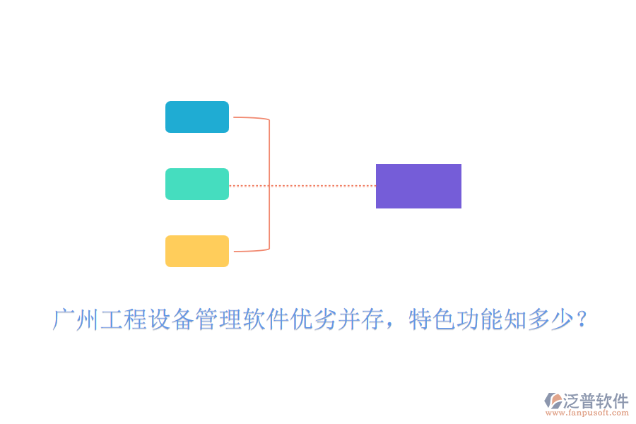 廣州工程設備管理軟件優(yōu)劣并存，特色功能知多少？