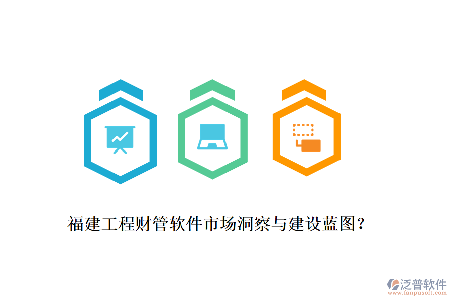 福建工程財(cái)管軟件市場(chǎng)洞察與建設(shè)藍(lán)圖？