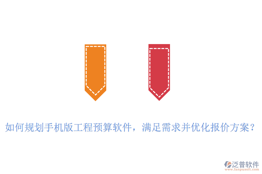 如何規(guī)劃手機版工程預(yù)算軟件，滿足需求并優(yōu)化報價方案？