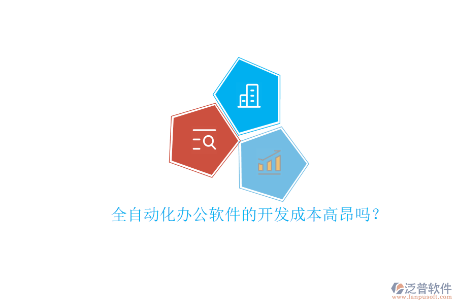 全自動化辦公軟件的開發(fā)成本高昂嗎？