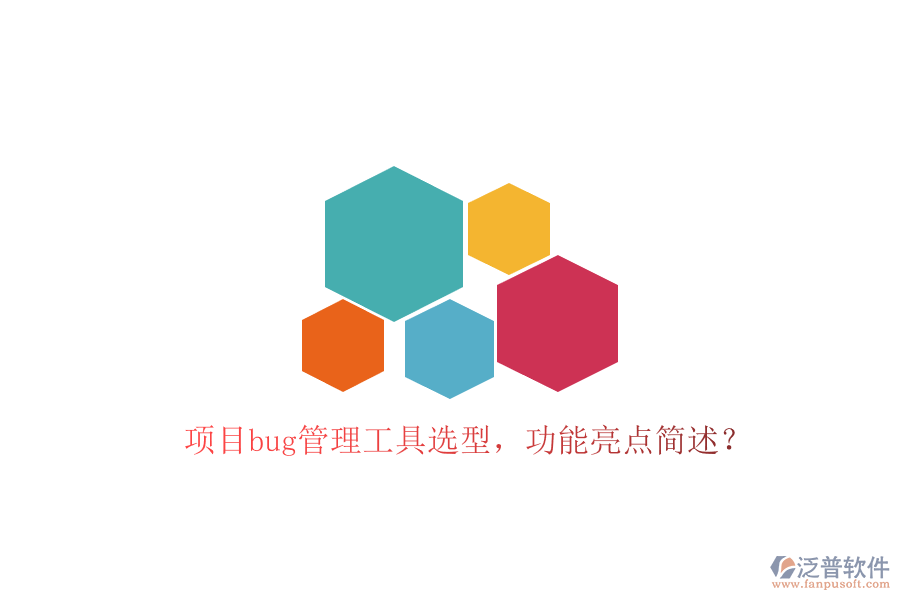 項(xiàng)目bug管理工具選型，功能亮點(diǎn)簡述？