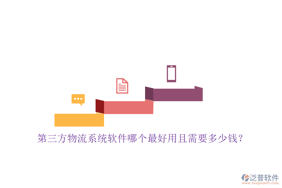 第三方物流系統(tǒng)軟件哪個(gè)最好用且需要多少錢？