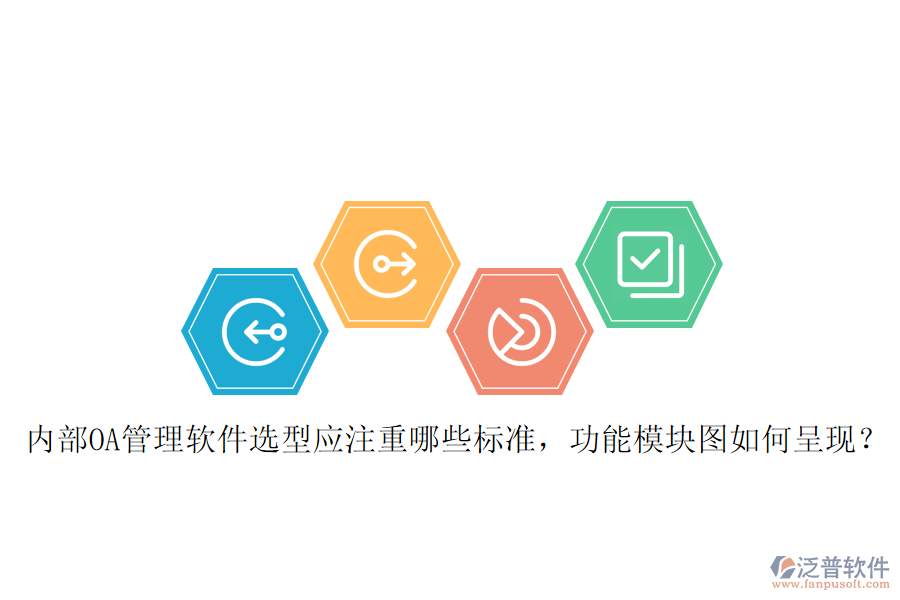 內(nèi)部OA管理軟件選型應(yīng)注重哪些標(biāo)準(zhǔn)，功能模塊圖如何呈現(xiàn)？