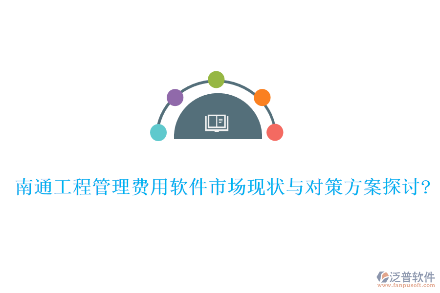 南通工程管理費用軟件市場現(xiàn)狀與對策方案探討?