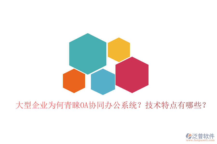  大型企業(yè)為何青睞OA協(xié)同辦公系統(tǒng)？技術(shù)特點(diǎn)有哪些？
