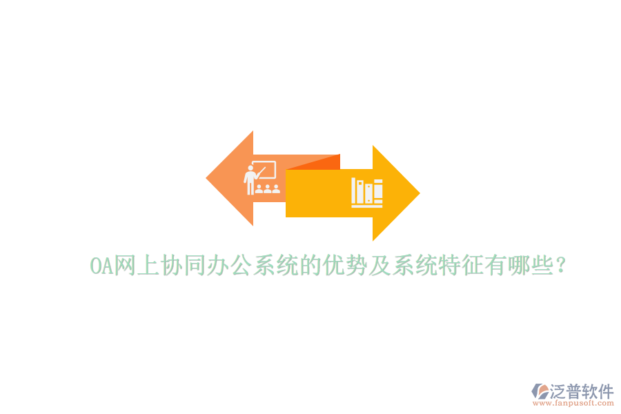  OA網(wǎng)上協(xié)同辦公系統(tǒng)的優(yōu)勢及系統(tǒng)特征有哪些？