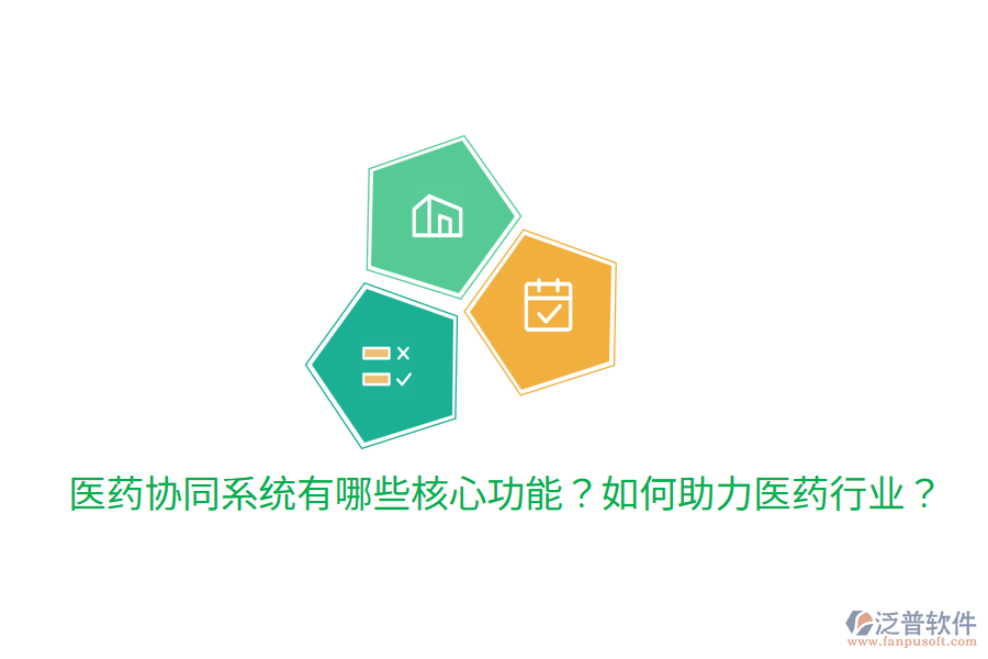  醫(yī)藥協(xié)同系統(tǒng)有哪些核心功能？如何助力醫(yī)藥行業(yè)？