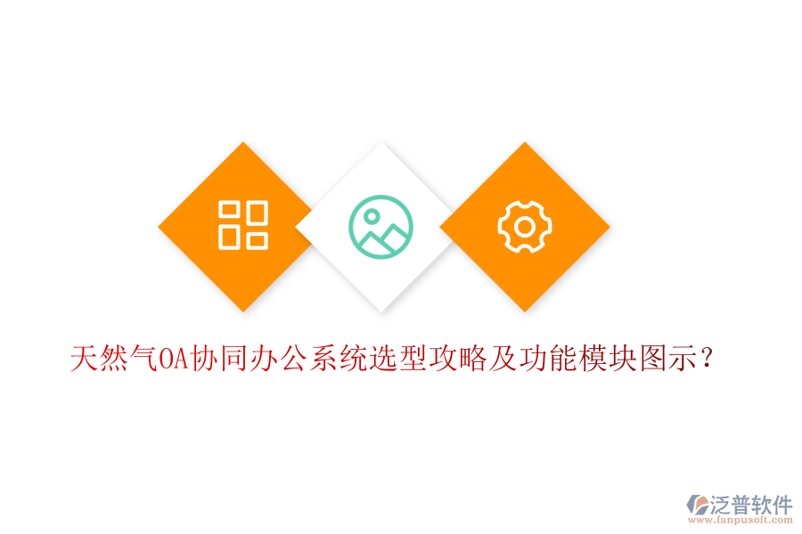  天然氣OA協(xié)同辦公系統(tǒng)選型攻略及功能模塊圖示？