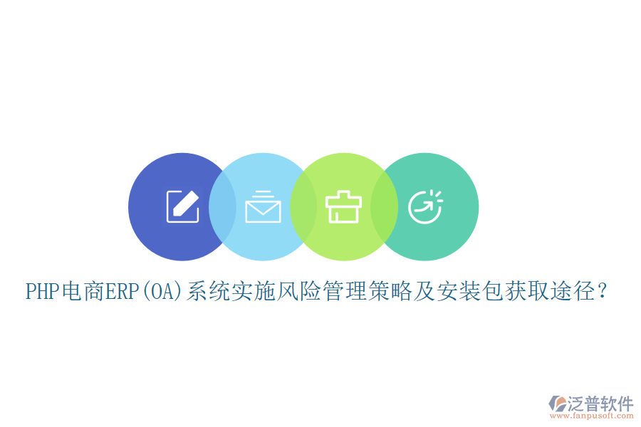 PHP電商ERP(OA)系統(tǒng)實(shí)施風(fēng)險(xiǎn)管理策略及安裝包獲取途徑？