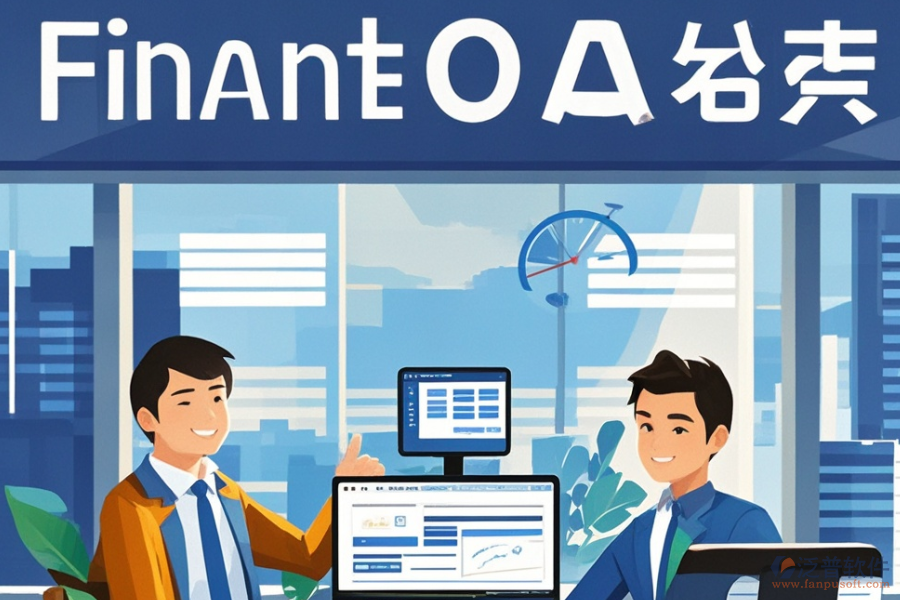 投資管理公司OA系統(tǒng)哪家強(qiáng)？購(gòu)買攻略分享