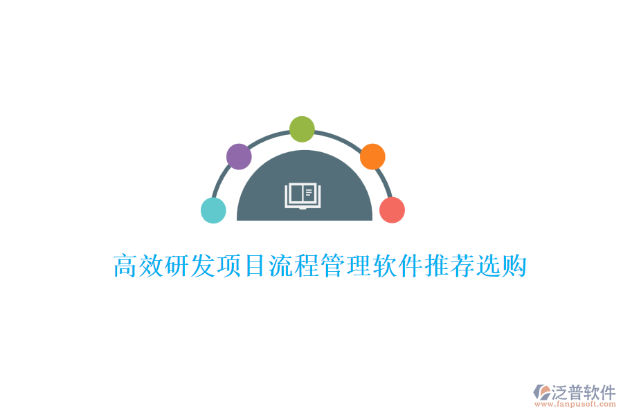 高效研發(fā)項(xiàng)目流程管理軟件推薦選購(gòu)
