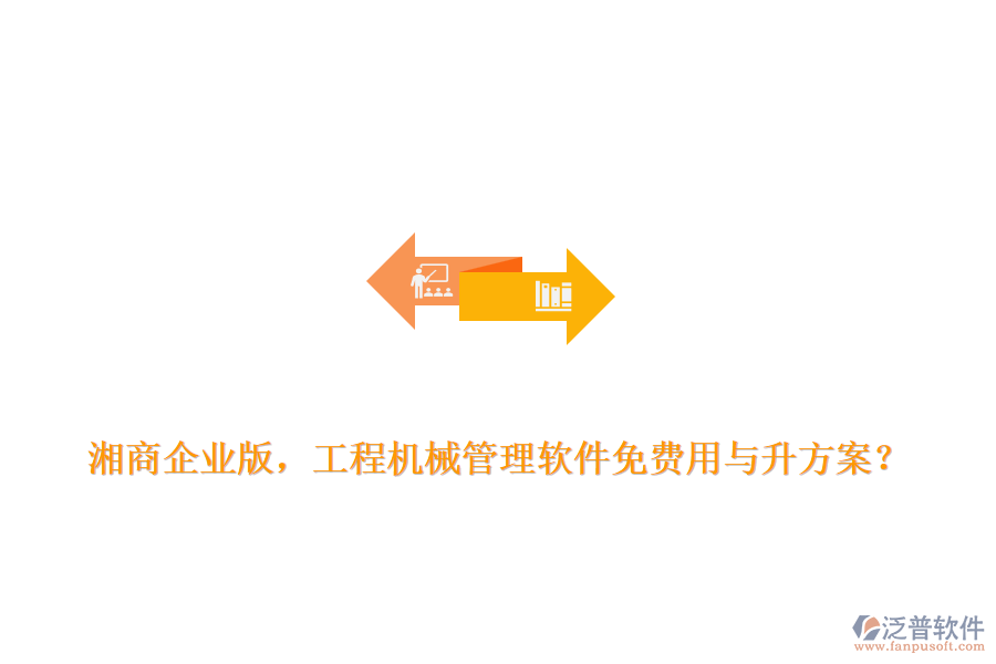 湘商企業(yè)版，工程機械管理軟件免費用與升方案？