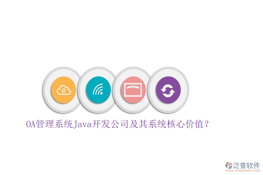 OA管理系統(tǒng)Java開發(fā)公司及其系統(tǒng)核心價(jià)值？