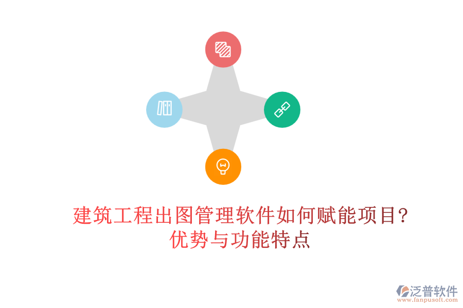 建筑工程出圖管理軟件如何賦能項(xiàng)目?優(yōu)勢(shì)與功能特點(diǎn)