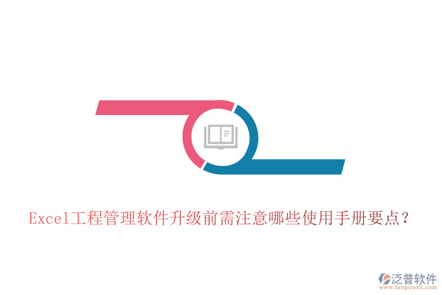 Excel工程管理軟件升級(jí)前需注意哪些使用手冊(cè)要點(diǎn)？