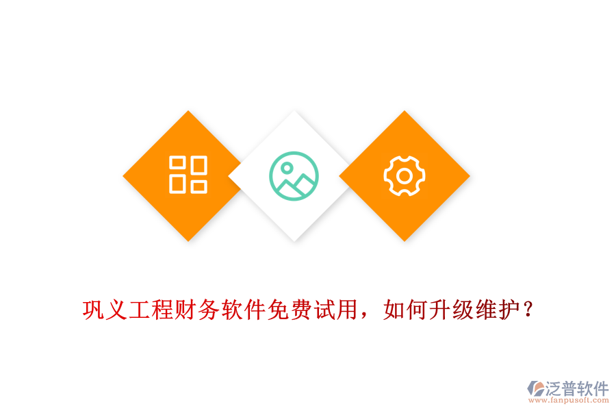 鞏義工程財務軟件免費試用，如何升級維護？