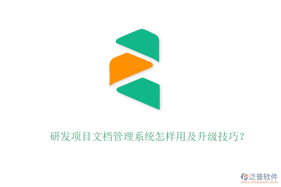 研發(fā)項(xiàng)目文檔管理系統(tǒng)怎樣用及升級技巧？
