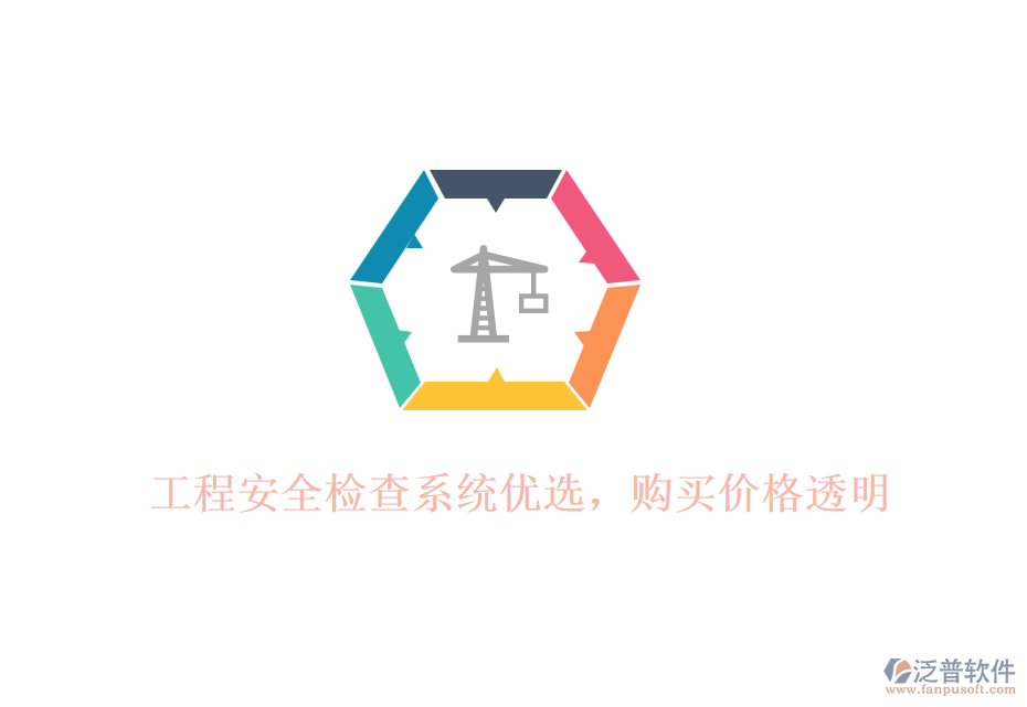 工程安全檢查系統(tǒng)優(yōu)選，購買價格透明
