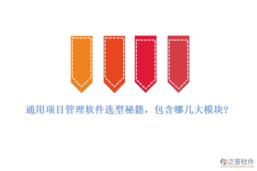 通用項目管理軟件選型秘籍，包含哪幾大模塊?