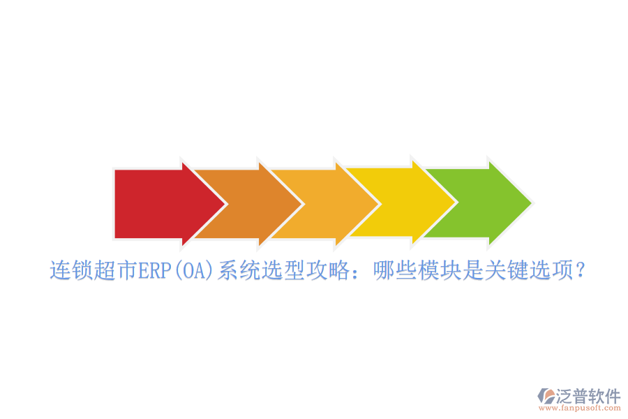 連鎖超市ERP(OA)系統(tǒng)選型攻略：哪些模塊是關(guān)鍵選項(xiàng)？