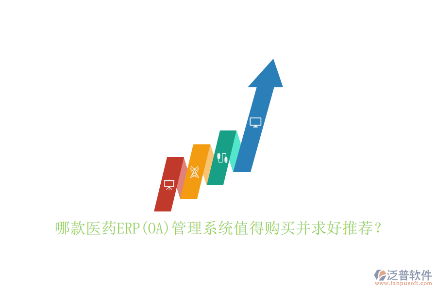 哪款醫(yī)藥ERP(OA)管理系統(tǒng)值得購買并求好推薦？