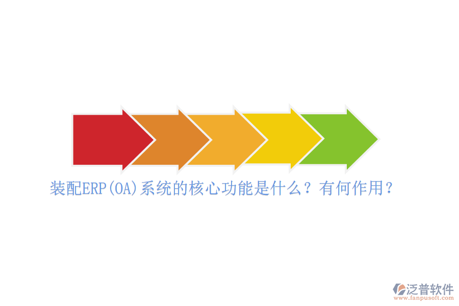 裝配ERP(OA)系統(tǒng)的核心功能是什么？有何作用？
