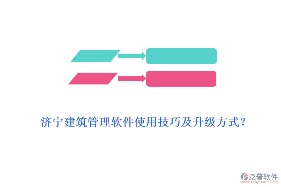 濟(jì)寧建筑管理軟件使用技巧及升級(jí)方式？